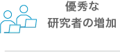 優秀な研究者の増加
