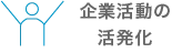 企業活動の活発化