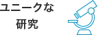 ユニークな研究