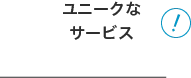 ユニークなサービス