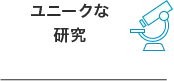 ユニークな研究