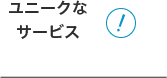 ユニークなサービス