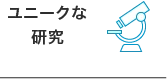 ユニークな研究